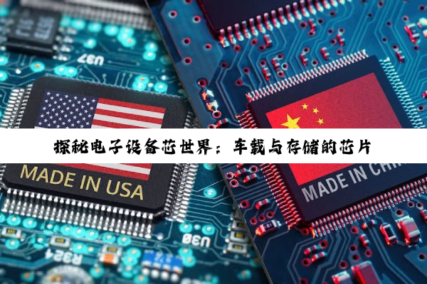 【科普解答】探秘电子设备芯世界：车载与存储的芯片力量